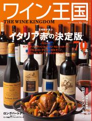 ワイン王国 (2018年1月号)