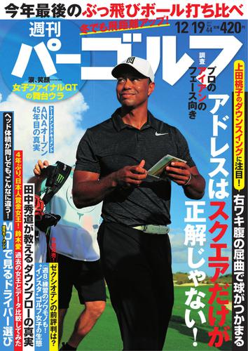 週刊 パーゴルフ (2017／12／19号)