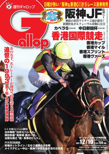 週刊Gallop（ギャロップ） (12月10日号)
