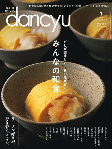 dancyu(ダンチュウ) (2018年1月号)