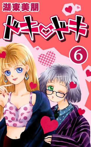 ドキ・ドキ 6