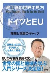 池上彰の世界の見方 ドイツとＥＵ～理想と現実のギャップ～