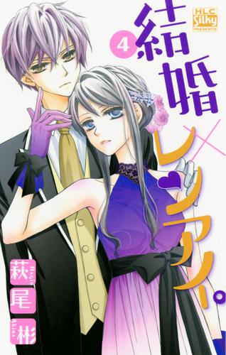 結婚 レンアイ 4巻 萩尾彬 Love Silky ソニーの電子書籍ストア Reader Store