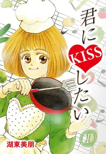 君にKISSしたい 1