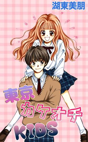 東京カケオチKIDS