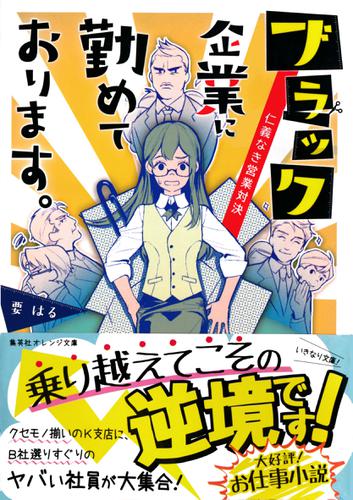 ブラック企業に勤めております。　仁義なき営業対決