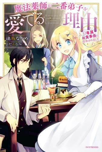 魔法薬師が二番弟子を愛でる理由　～専属お食事係に任命されました～