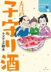 大江戸 子守り酒