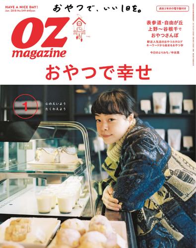 OZmagazine (オズマガジン)  (2018年1月号)