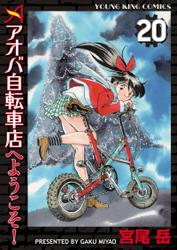 アオバ自転車店へようこそ！（20）