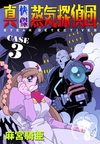 真 快傑蒸気探偵団 ３ 麻宮騎亜 Comax ソニーの電子書籍ストア Reader Store
