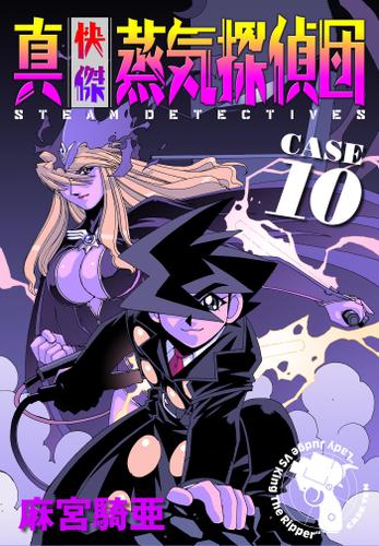 真 快傑蒸気探偵団 １０ 麻宮騎亜 Comax ソニーの電子書籍ストア Reader Store