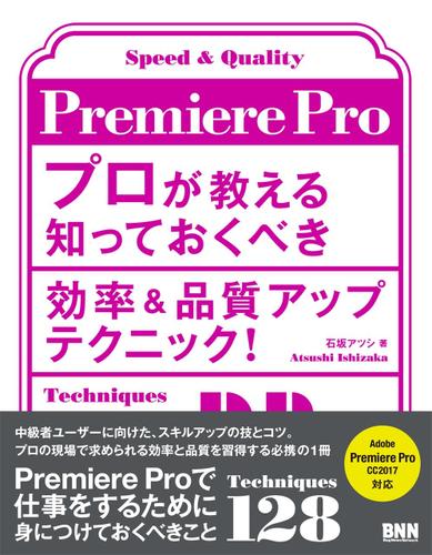 Premiere Pro プロが教える知っておくべき効率＆品質アップテクニック！