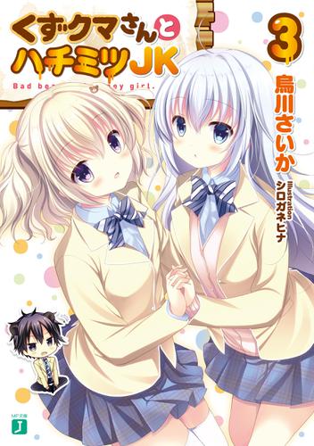 くずクマさんとハチミツJK 3