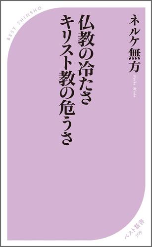 仏教の冷たさ キリスト教の危うさ