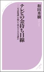 テレビの金持ち目線 ―「生活保護」を叩いて得をするのは誰か