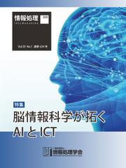 情報処理2018年1月号別刷「《特集》脳情報科学が拓くAIとICT」 (2017／12／15)