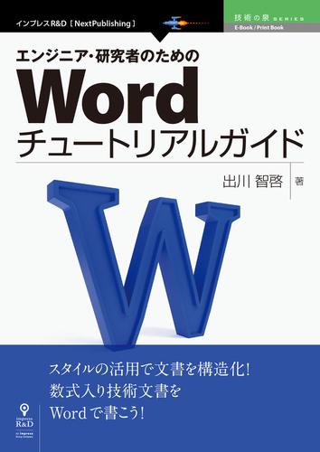 エンジニア・研究者のためのＷｏｒｄチュートリアルガイド