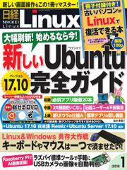 日経Linux(日経リナックス) (2018年1月号)