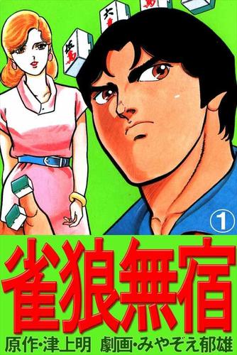 雀狼無宿 1巻
