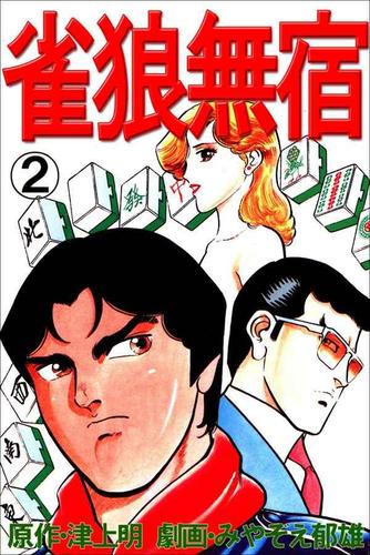 雀狼無宿 2巻