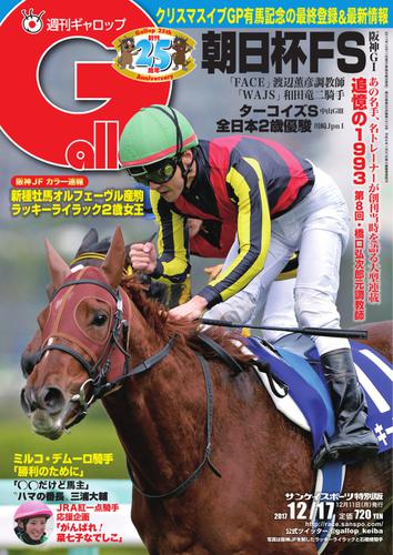 週刊Gallop（ギャロップ） (12月17日号)