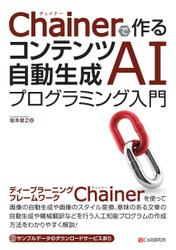 Chainerで作る コンテンツ自動生成AIプログラミング入門