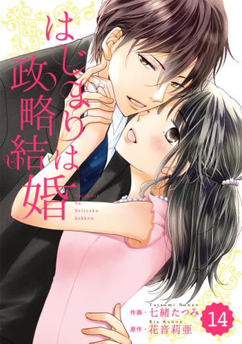 ｃｏｍｉｃ　Ｂｅｒｒｙ’ｓ　はじまりは政略結婚　１４巻