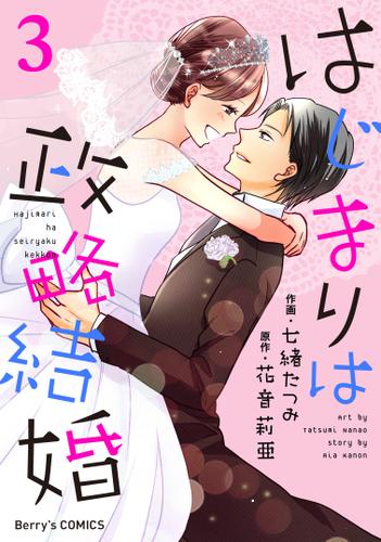 はじまりは政略結婚　３巻