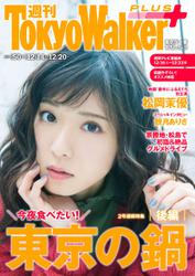 週刊 東京ウォーカー＋ 2017年No.50 （12月13日発行）