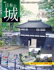 日本の城 改訂版 第32号