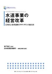 日本政策投資銀行　Ｂｕｓｉｎｅｓｓ　Ｒｅｓｅａｒｃｈ　水道事業の経営改革