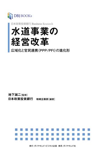 日本政策投資銀行　Ｂｕｓｉｎｅｓｓ　Ｒｅｓｅａｒｃｈ　水道事業の経営改革――広域化と官民連携（ＰＰＰ／ＰＦＩ）の進化形