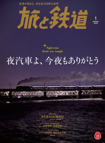 旅と鉄道 (2018年1月号)