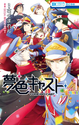 夢色キャスト 1巻