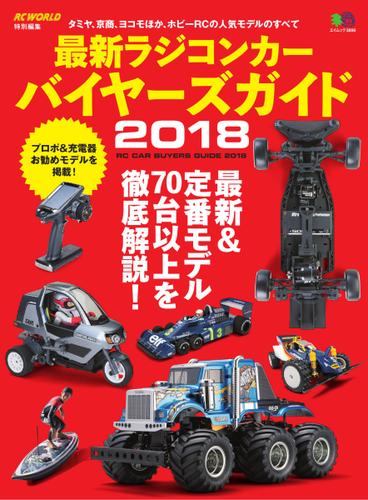 最新ラジコンカー バイヤーズガイド (2018)