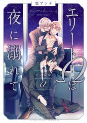 【無料】エリートΩは夜に溺れて