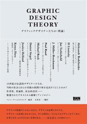 GRAPHIC DESIGN THEORY - グラフィックデザイナーたちの〈理論〉
