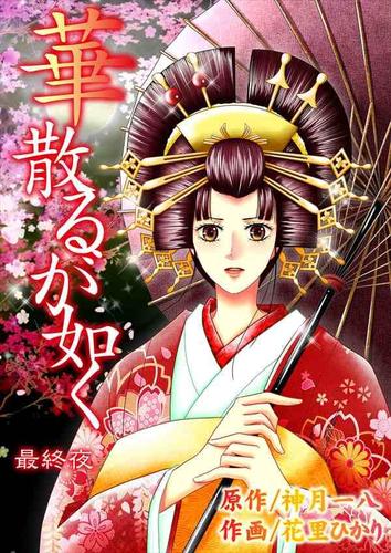 華散るが如く12