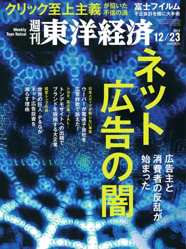 週刊東洋経済 (2017年12／23号)
