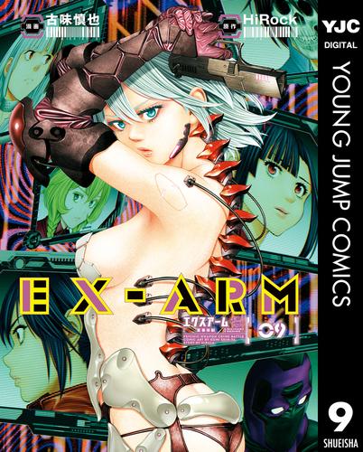 EX-ARM エクスアーム リマスター版 9