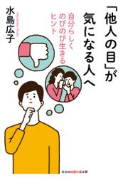 「他人の目」が気になる人へ～自分らしくのびのび生きるヒント～