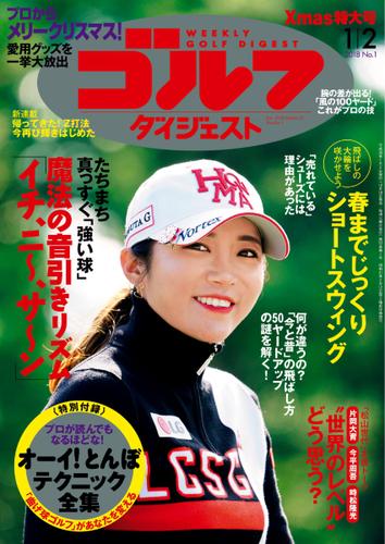 週刊ゴルフダイジェスト (2018／1／2号)