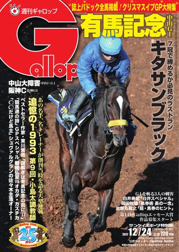 週刊Gallop（ギャロップ） (12月24日号)