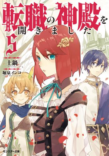 転職の神殿を開きました : 5