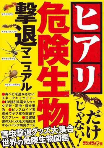 危険生物撃退マニュアル ～ヒアリ・マダニ・セアカゴケグモ～