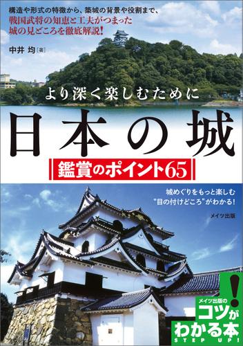 より深く楽しむために　日本の城　鑑賞のポイント65