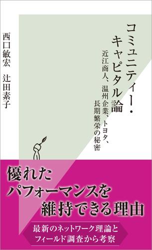 コミュニティー・キャピタル論～近江商人、温州企業、トヨタ、長期繁栄の秘密～