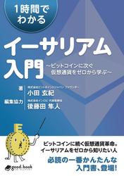 １時間でわかるイーサリアム入門　～ビットコインに次ぐ仮想通貨をゼロから学ぶ～