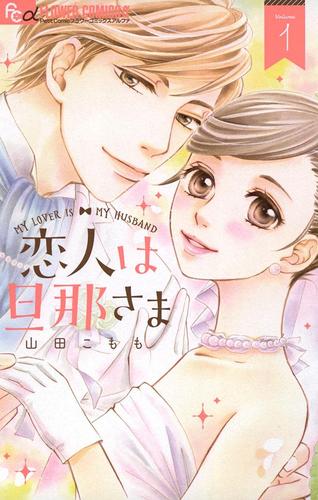 恋人は旦那さま（１）